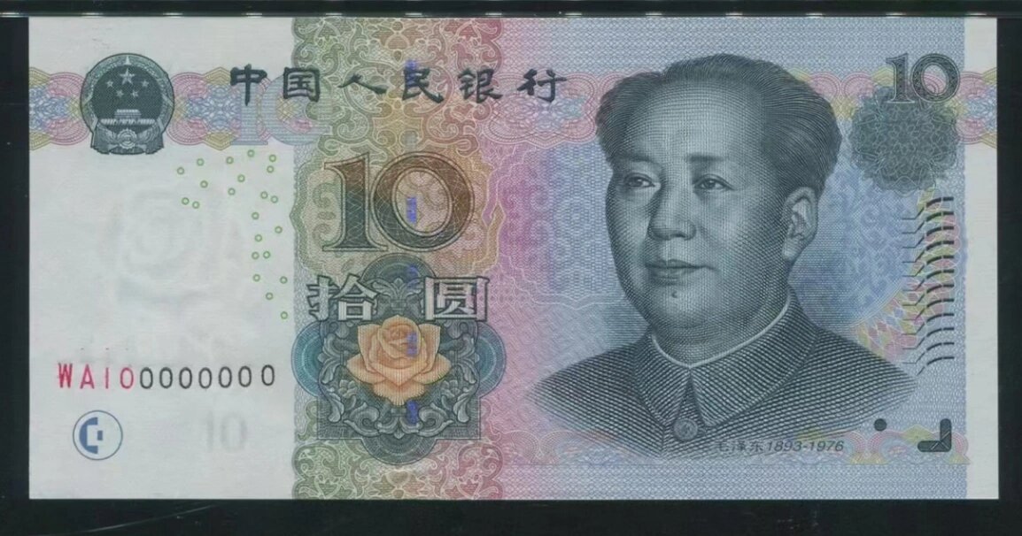 五版人民币的十元面值