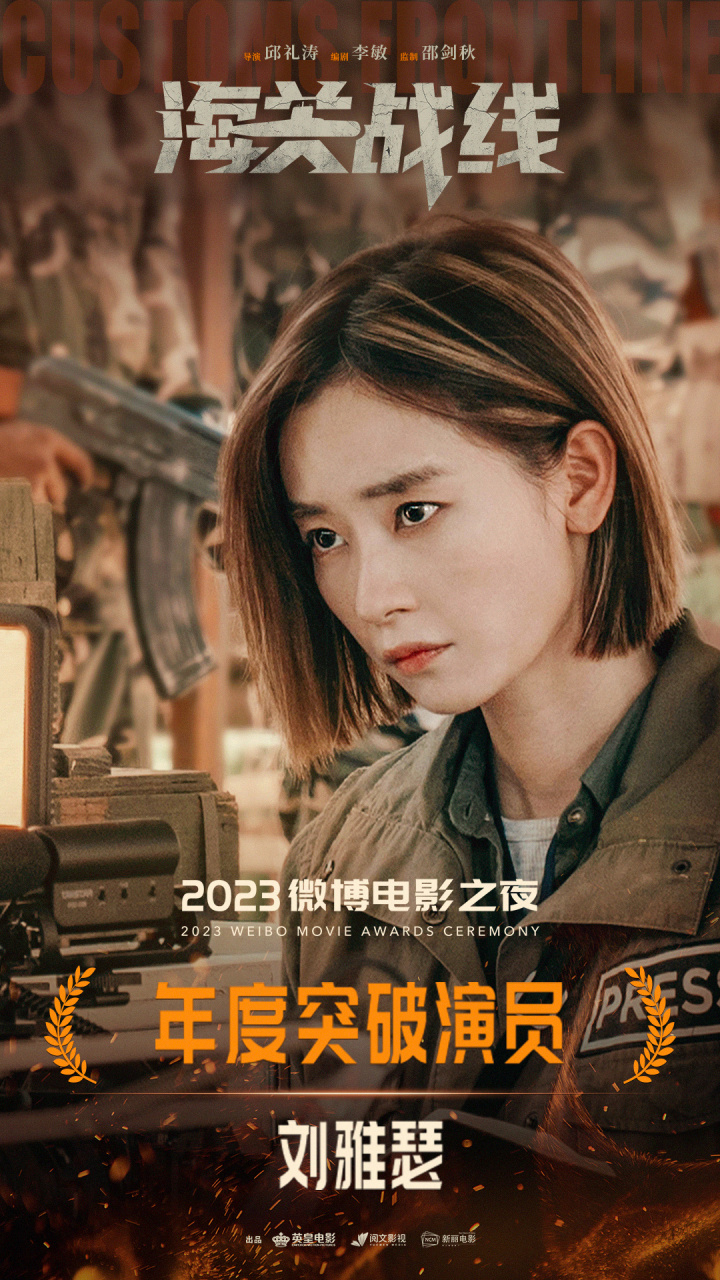 祝贺刘雅瑟 获2023#微博电影之夜# 年度突破演员,每一面都散发万丈