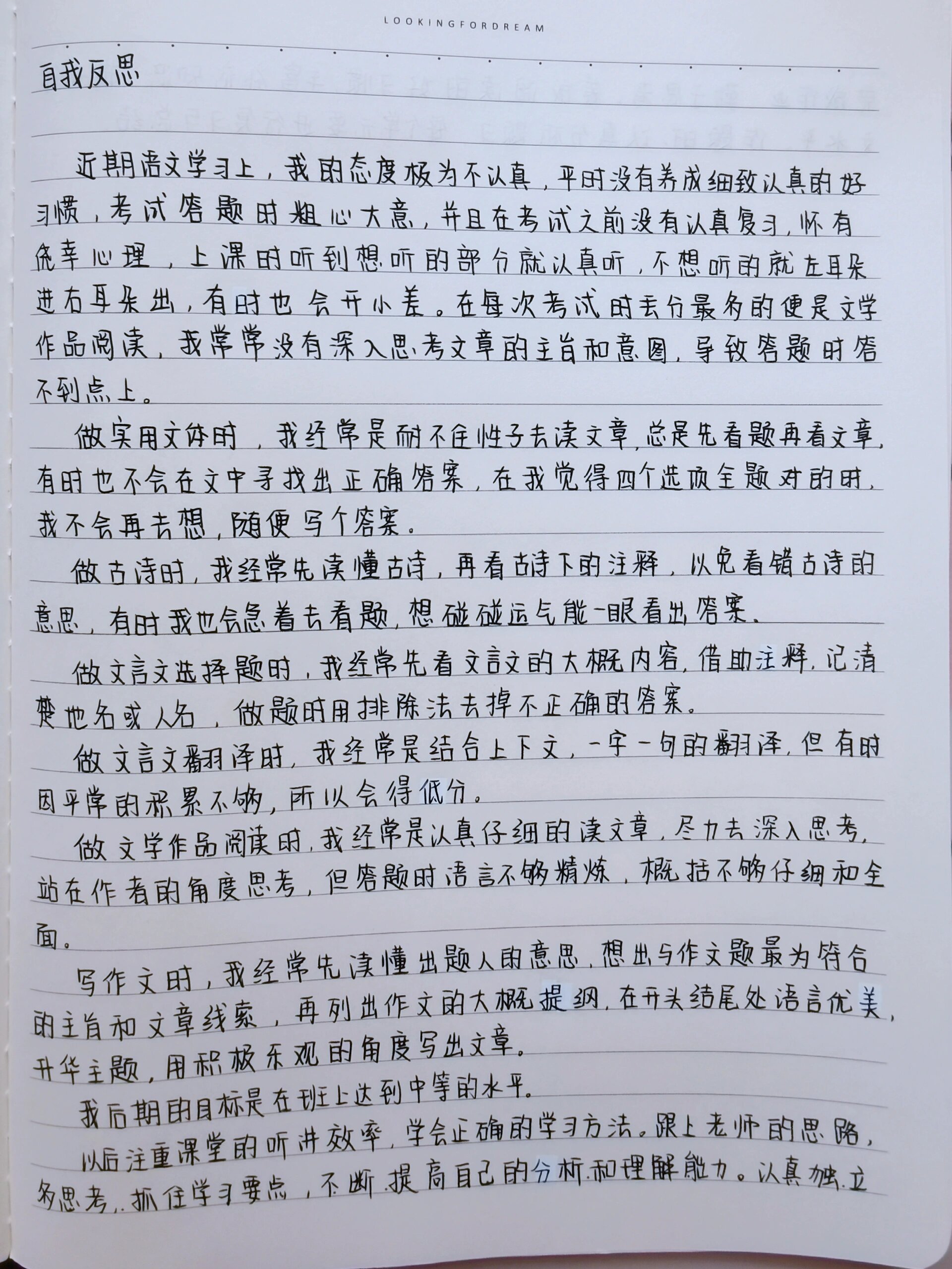 语文考试自我反思