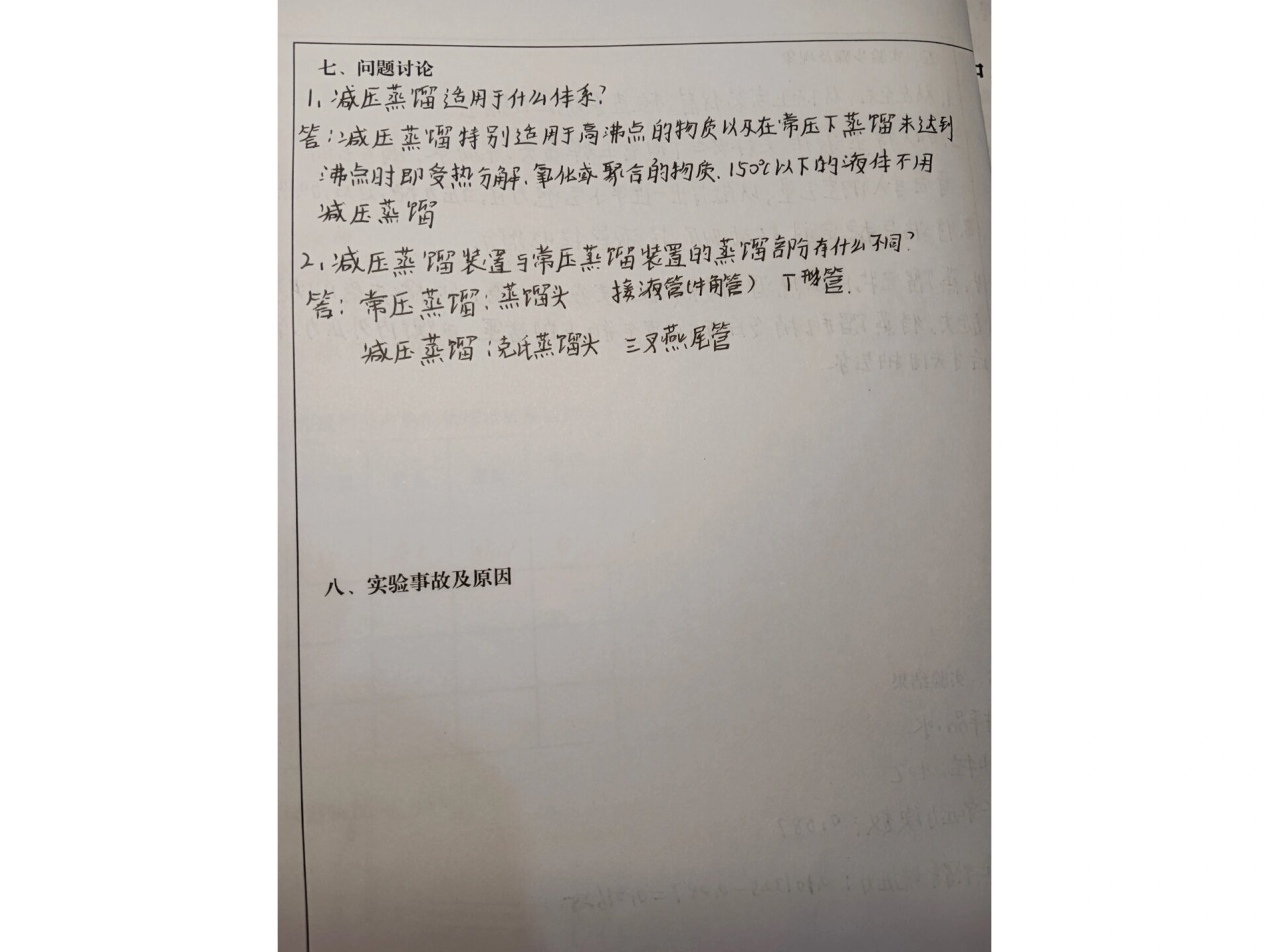 减压蒸馏 实验报告