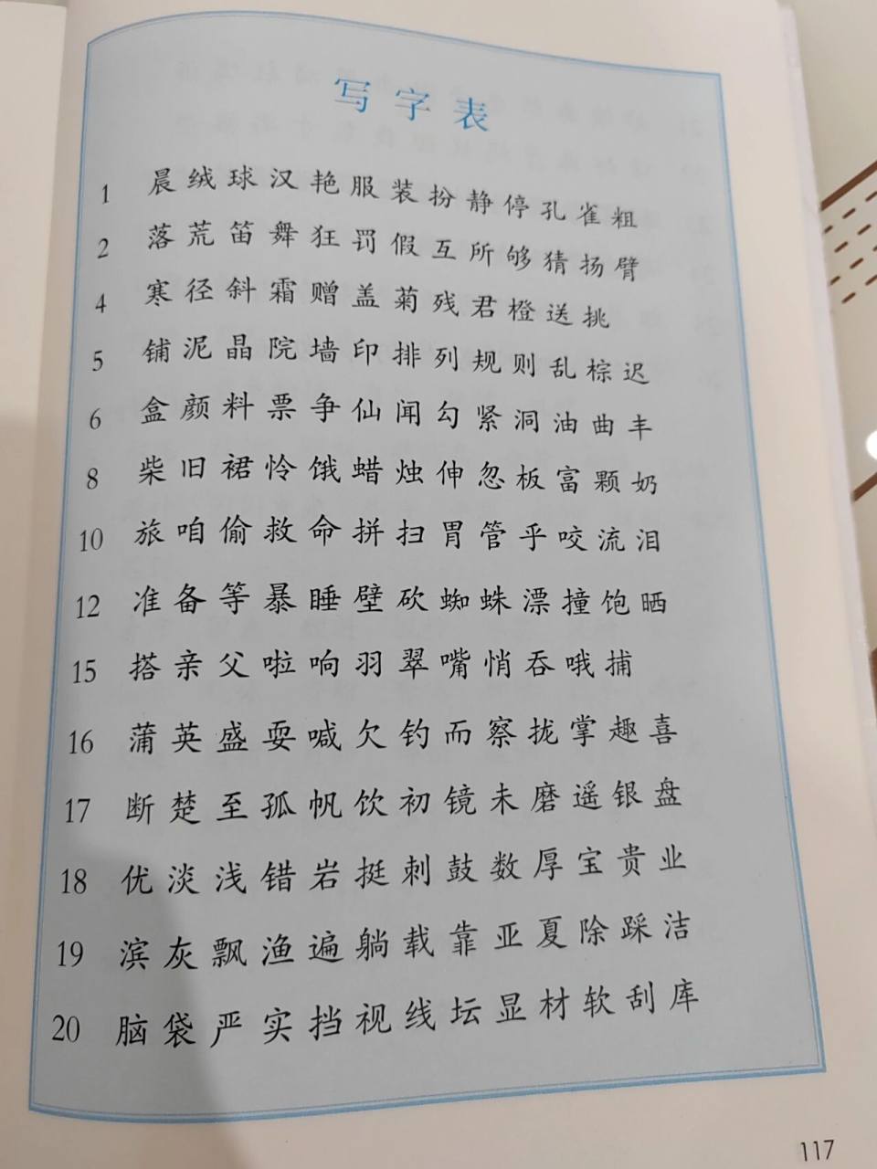 人教版 三年级上册 生字表