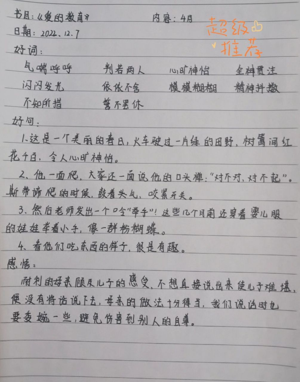 96《爱的教育》读书笔记(4月)96