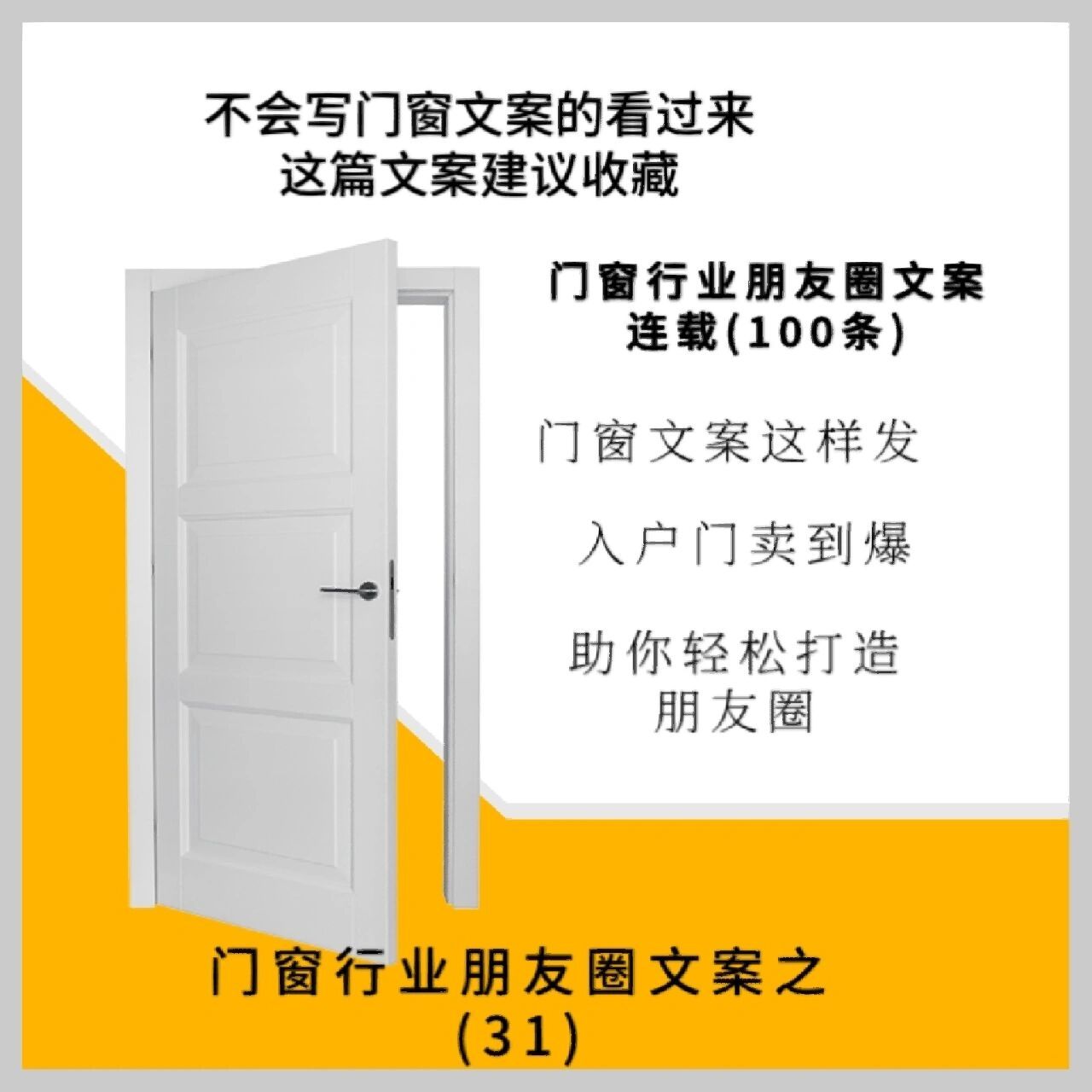 门窗行业朋友圈文案这样发,入户门卖到爆 大家好,我是热爱门窗行业