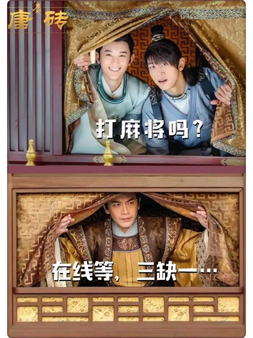 唐砖# 💯改编自孑与2的同名小说 ‼️由王天辰,张佳宁,张智尧