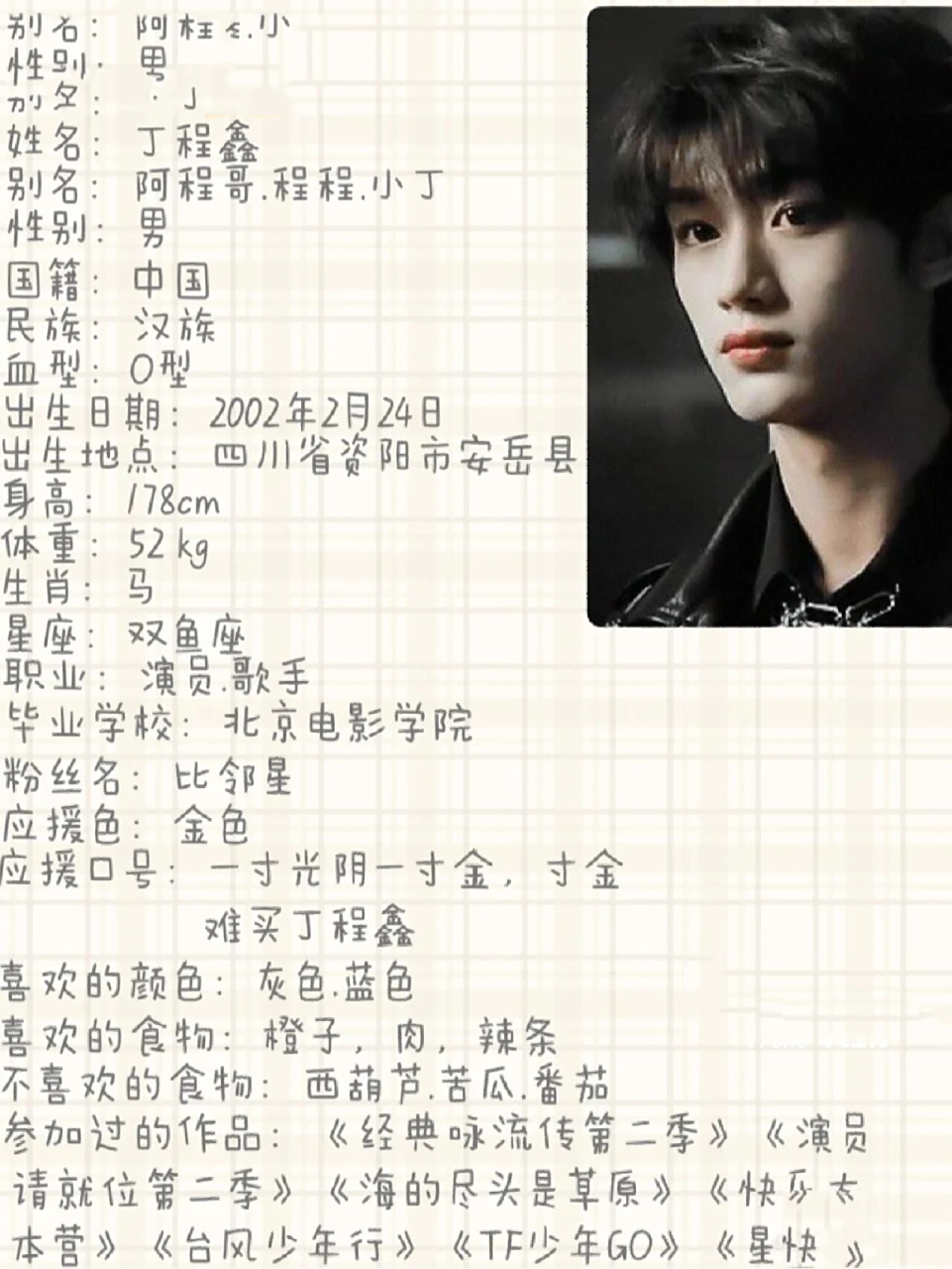 丁程鑫个人资料