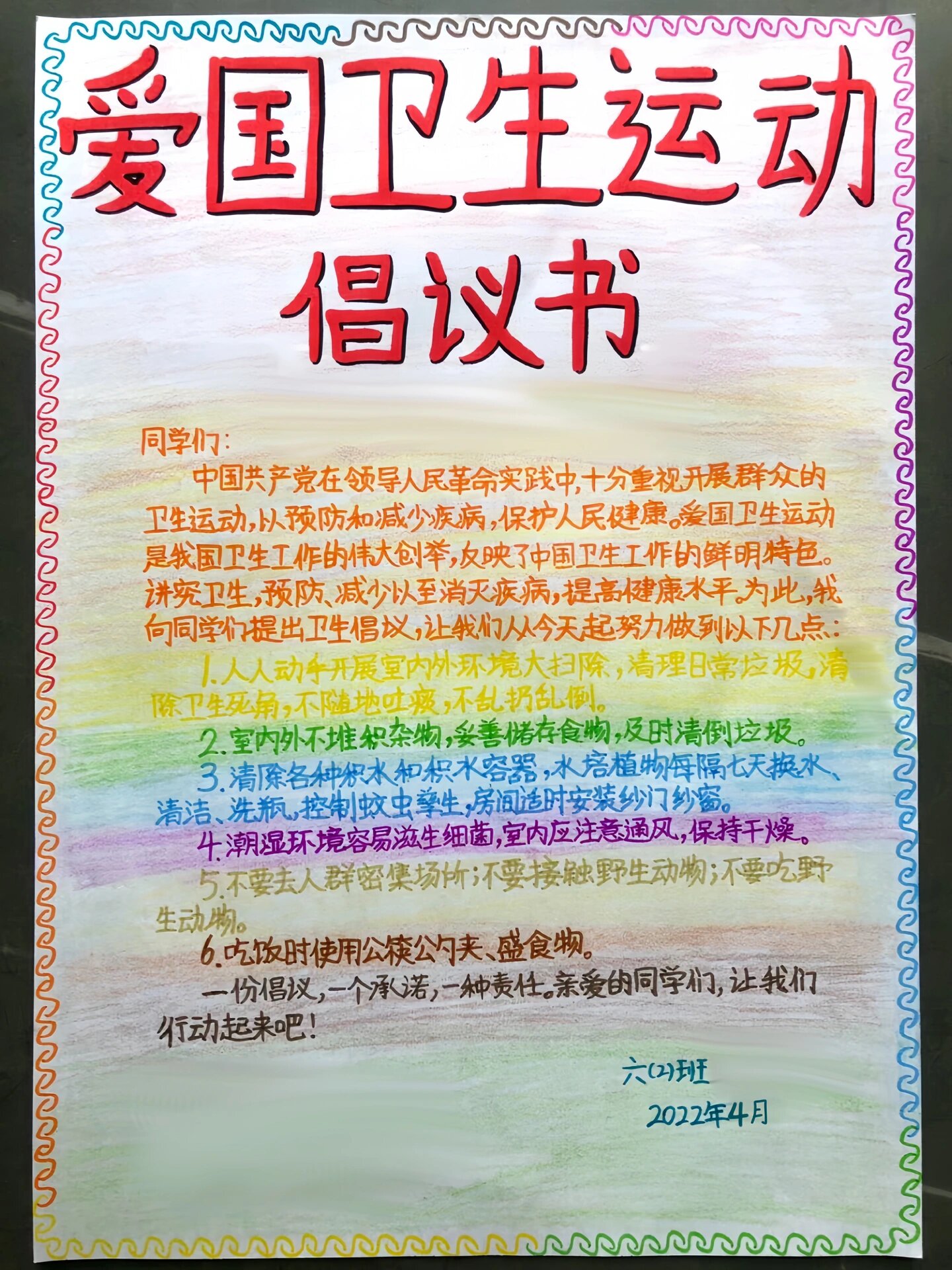 爱国卫生运动倡议书 手抄报