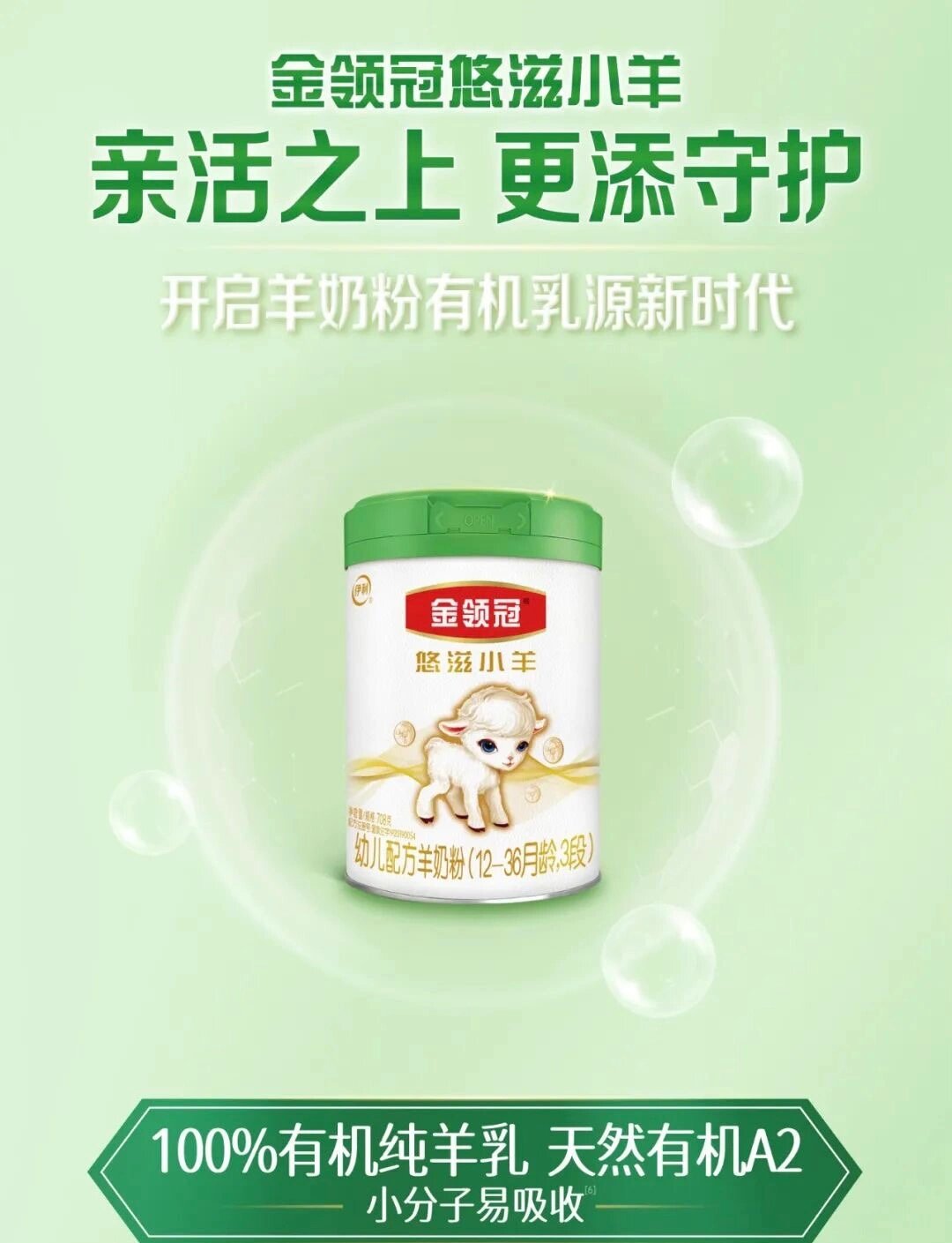 伊利金领冠有机a2奶源悠滋小羊