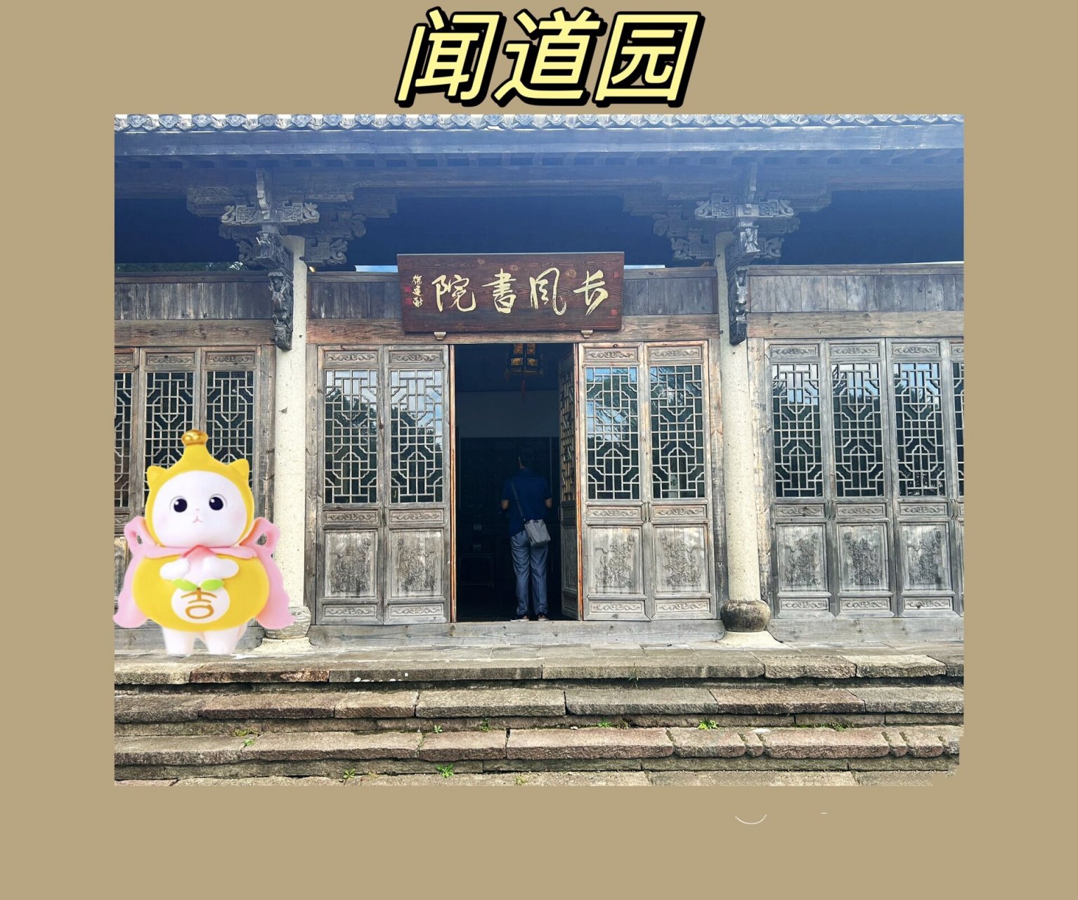 上海公园—闻道园 介绍:"闻道园是上海规模最大的艺术文化园林之一.