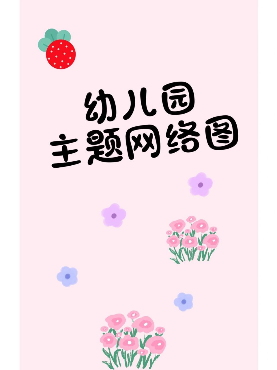 幼儿园《我要毕业了》主题网络图