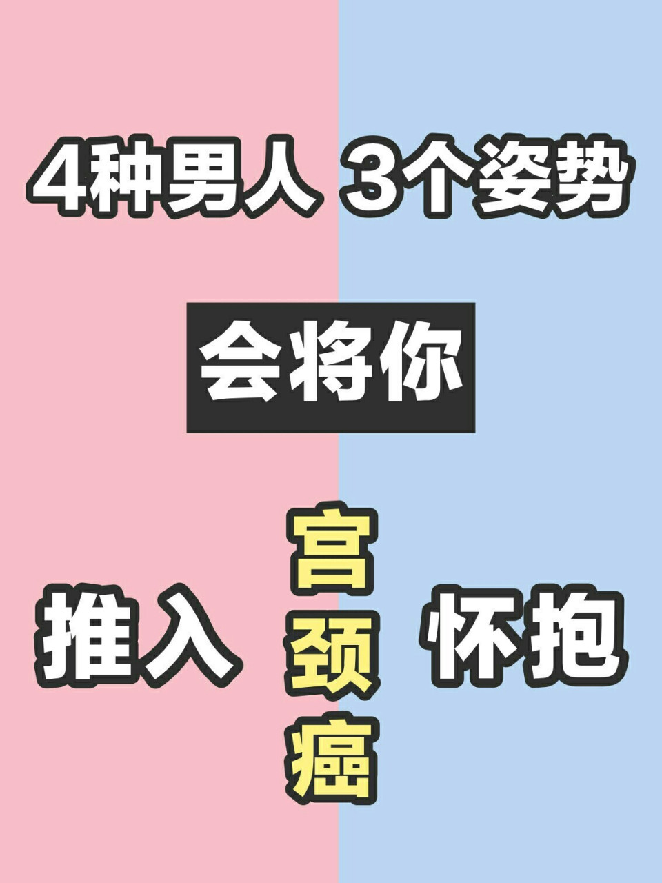 同房,3个姿势,4种男人,将你推向宫颈癌 72在生活中,hpv会"藏匿"在