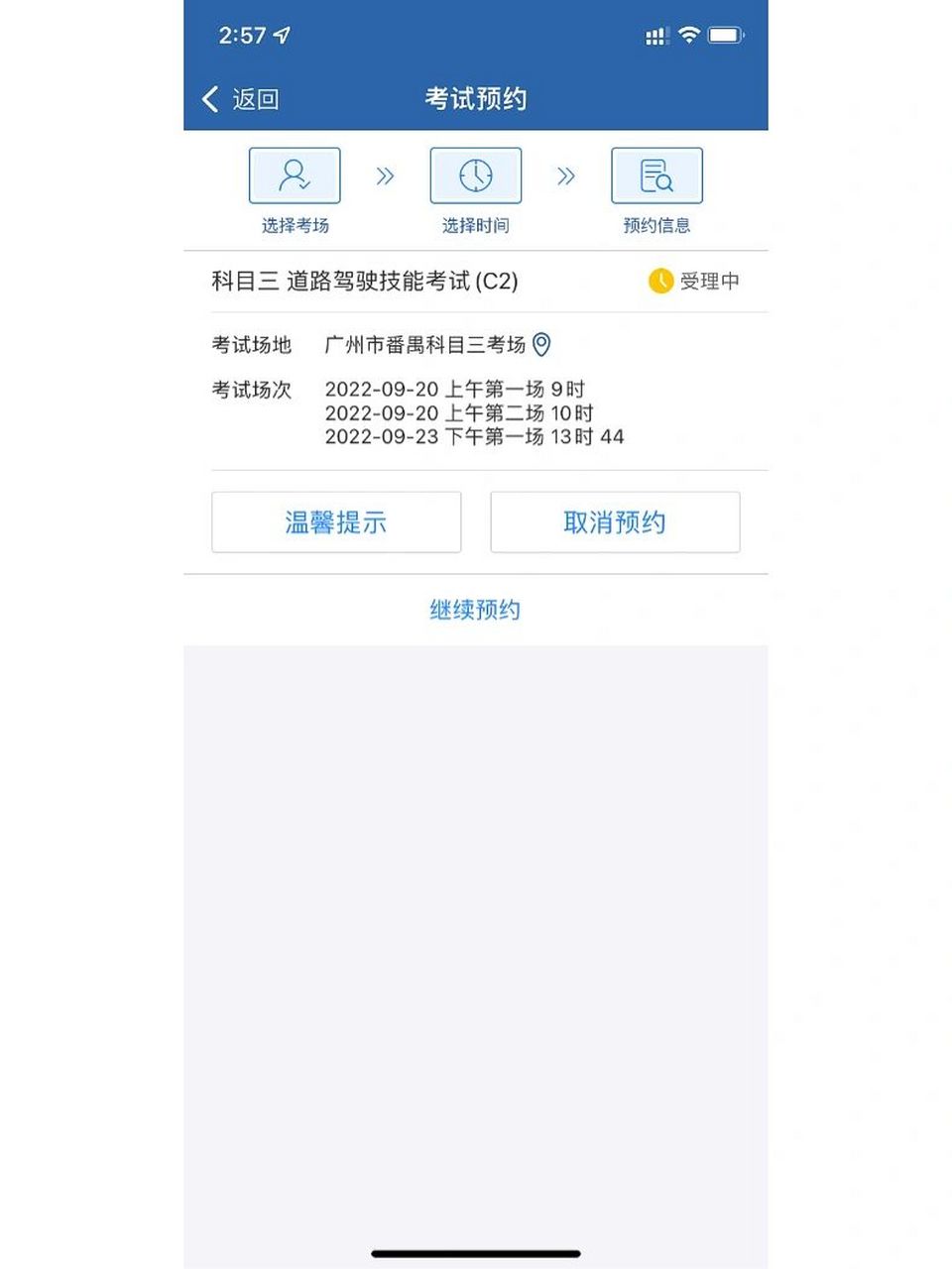 廣州科目三預約失敗還在受理 如題有人知道什麼意思麼?