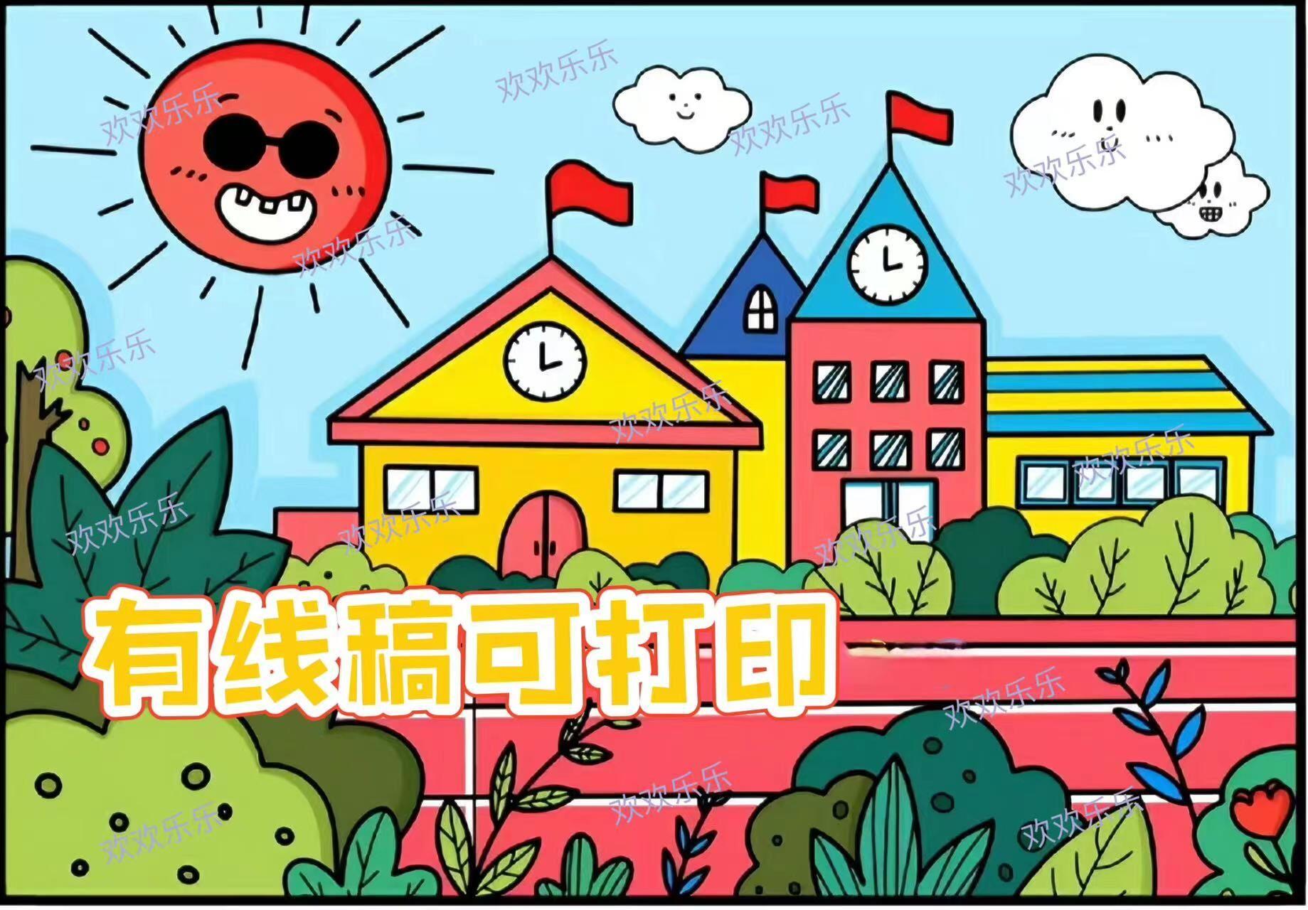 美丽校园主题画儿童画