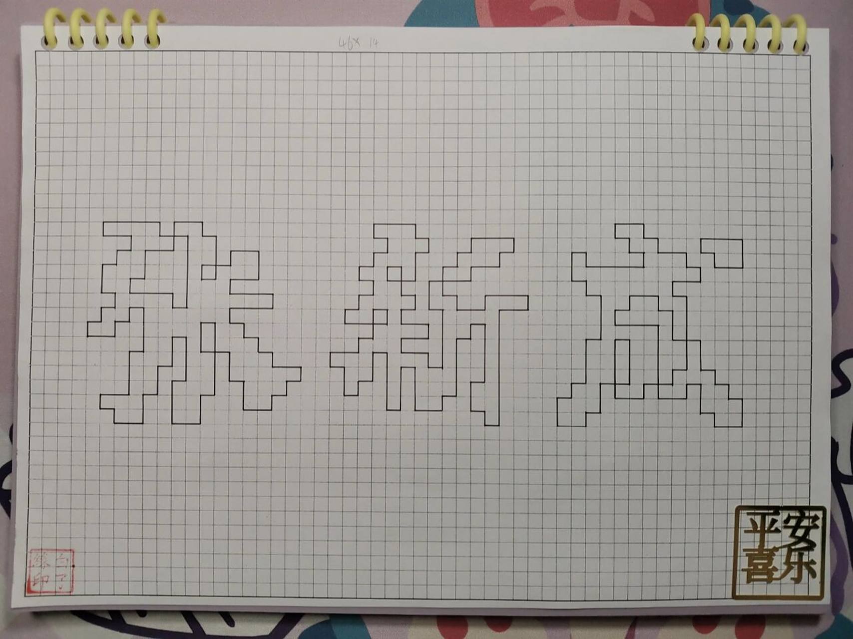 像素字 张新成. 临摹非原创 a4网格本 5mm格子 46×14 #像素字# #像素