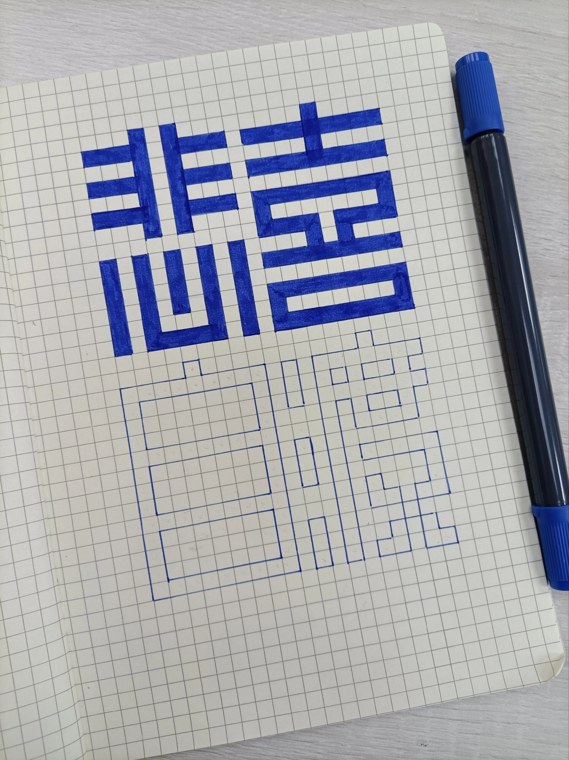 像素画‖网格字‖悲喜自渡97 想说的话越来越少