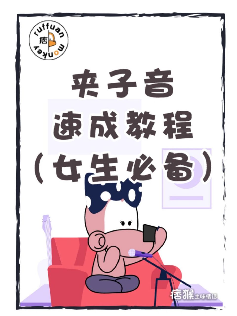 夹子音速成教程 女生过年必备[偷笑]#爱情# #教程# #治愈系漫画# #痞