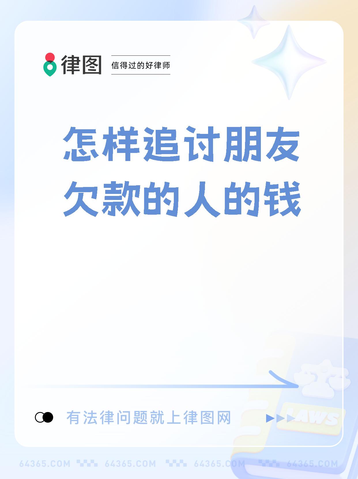 【怎样追讨朋友欠款的人的钱 如何追回被朋友拖欠的款项教你几招