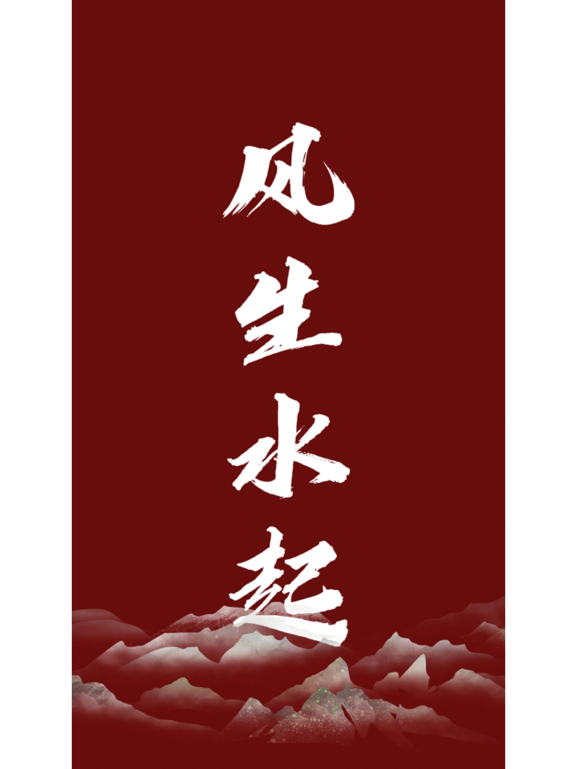 风生水起壁纸