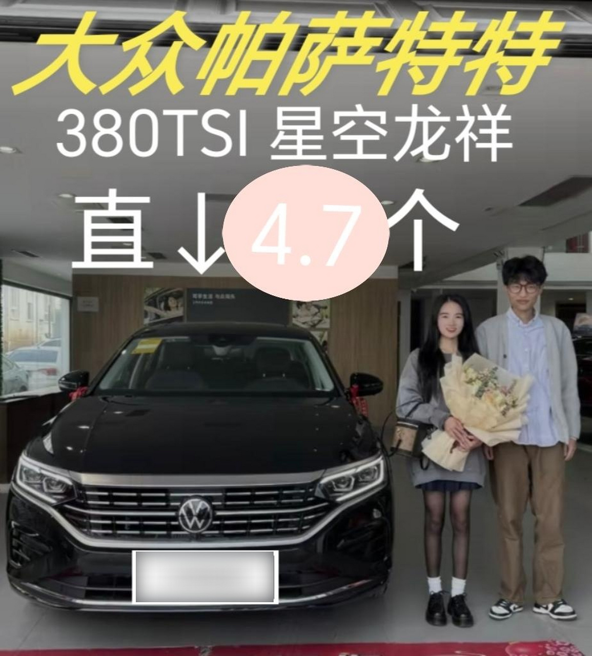 7个!24款帕萨特 380tsi 星空龙祥版!全包落地17.63.