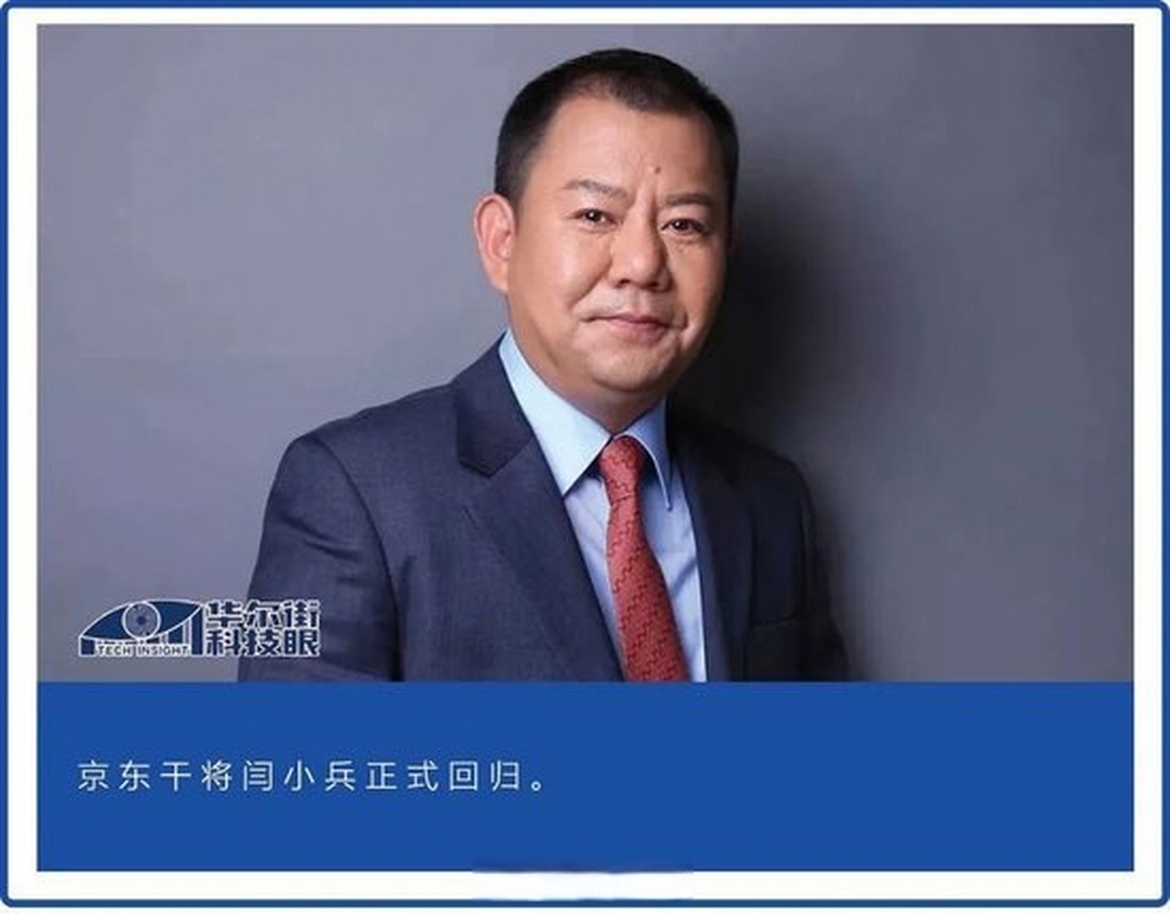 【京东旧将闫小兵回归 ,入职综合部】京东旧将闫小兵终于回归