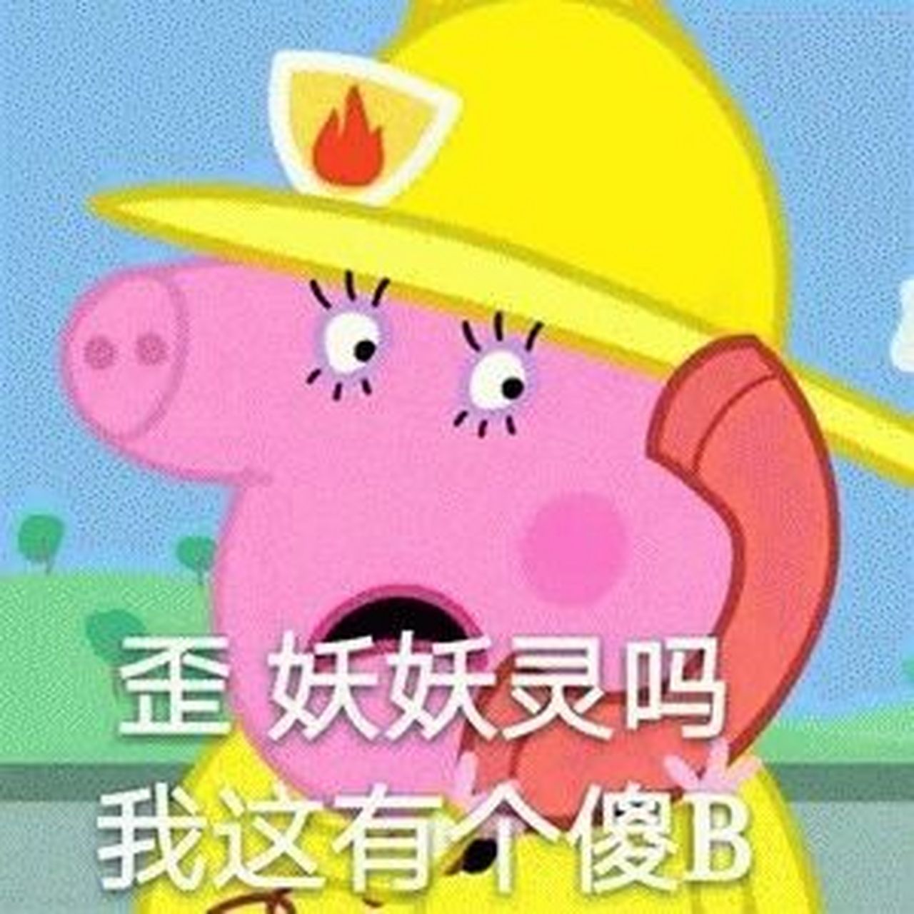 小猪佩奇怼人表情包(二) 万年一更 要图吱一声