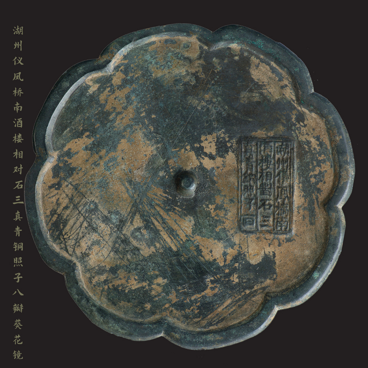 【湖州镜|"自报家门"的宋代铜镜】 - 宋代时,湖州是全国有名的铸镜