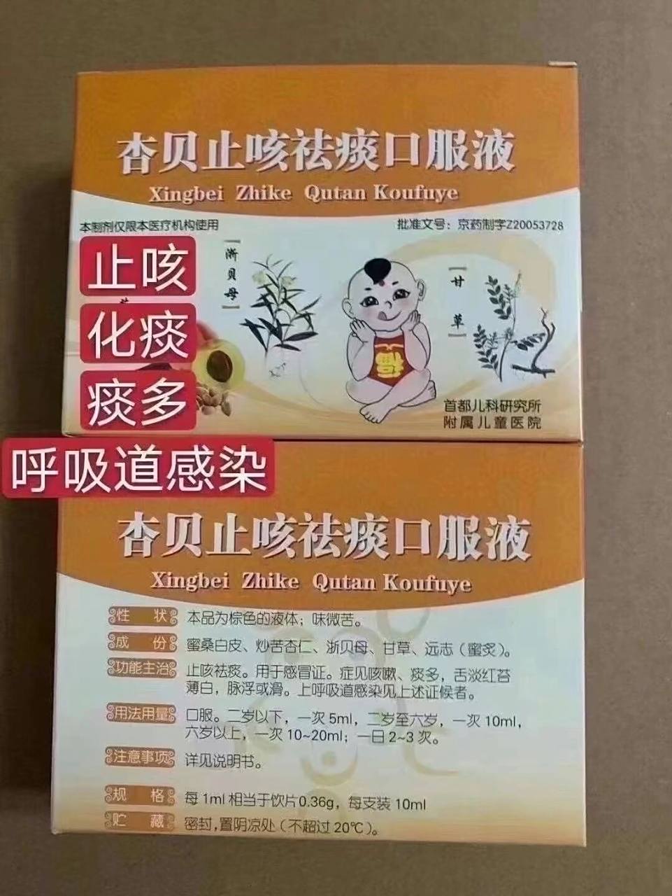 杏贝止咳祛痰口服液 【杏贝止咳祛痰口服液】 儿研所小中药里最有名的