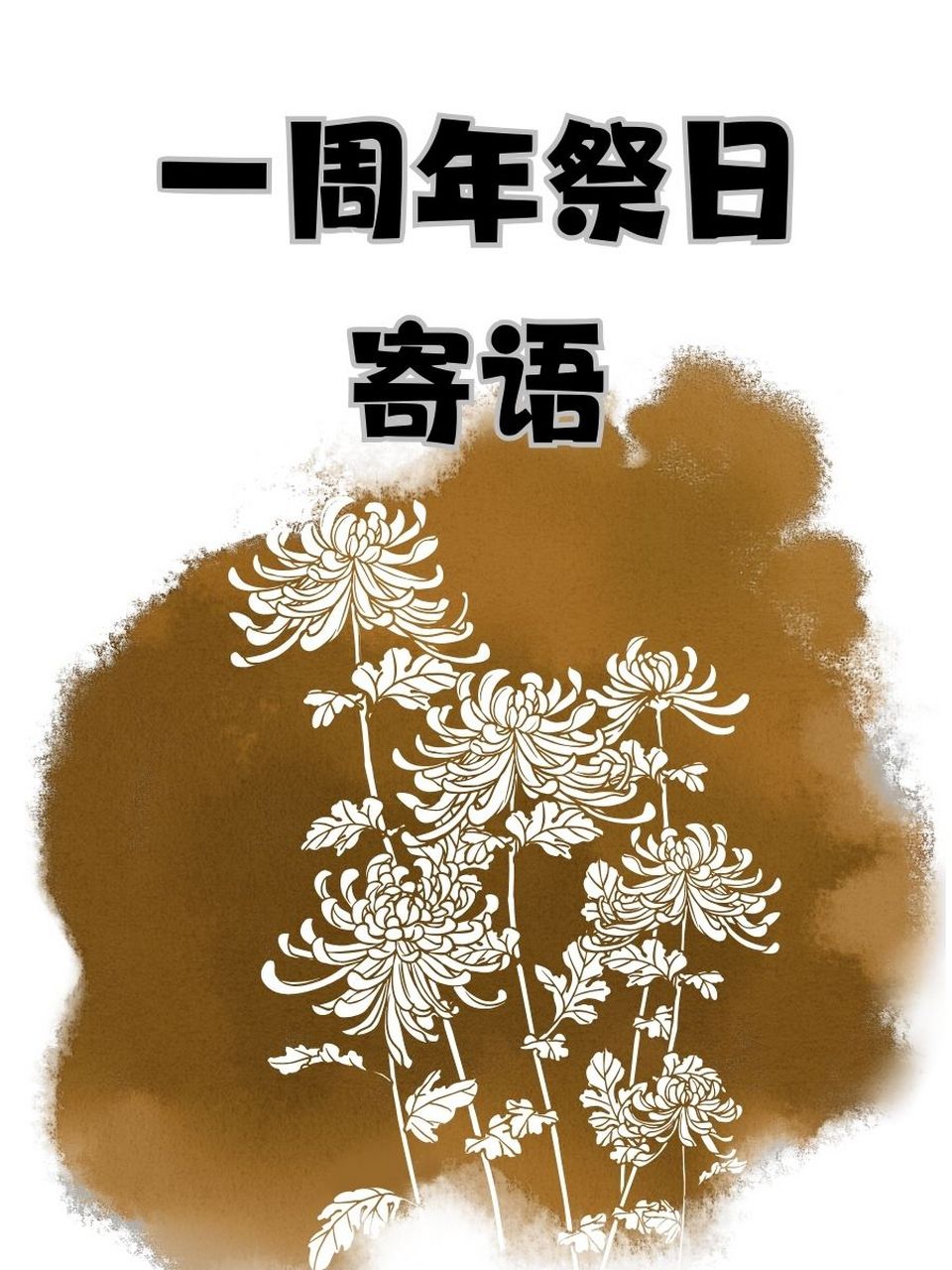 一周年祭日寄语 1."一年了,时间过得真快,你的笑容依旧温暖如初.