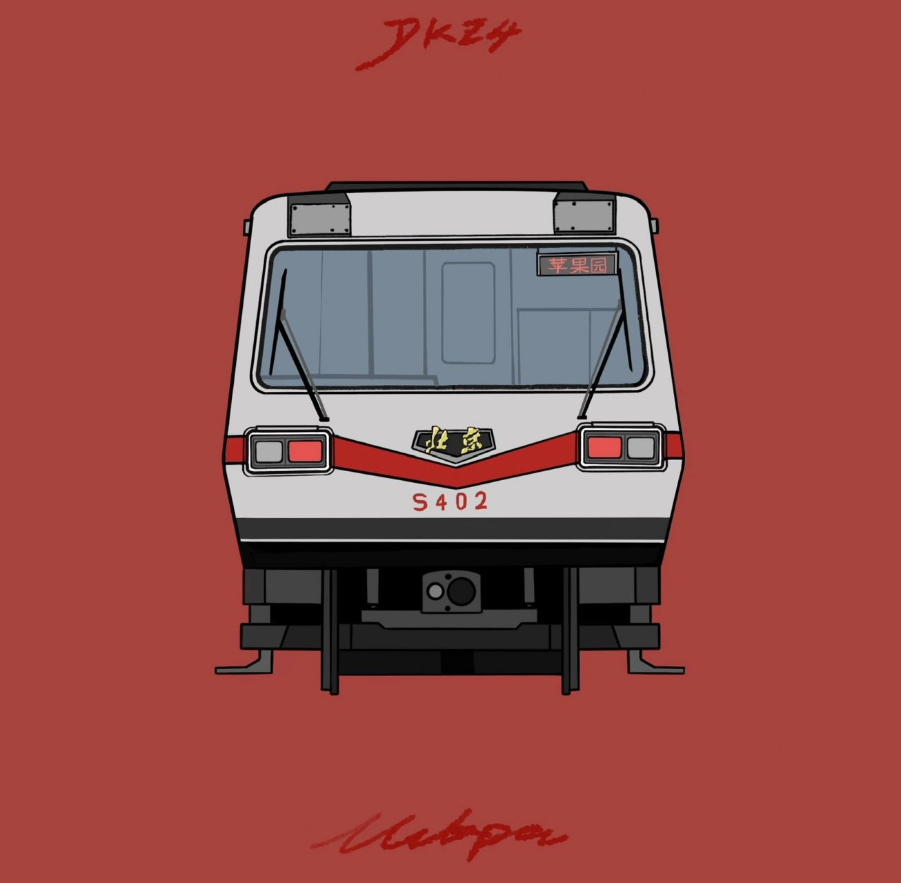 北京地铁列车视觉形象设计11566|1号线/八通线 dkz4 v车(第三轨