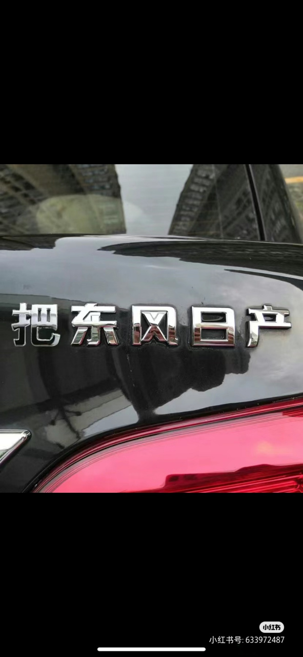 东风日产# ,到底有多惨.  今日改车标.