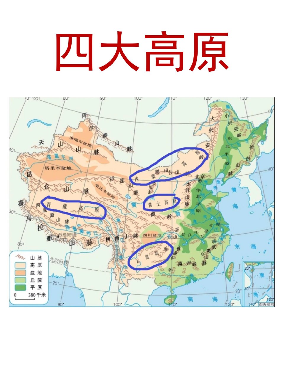 【公考常识】四大高原 一,青藏高原 1,位于我国西南部,包括西藏,青海