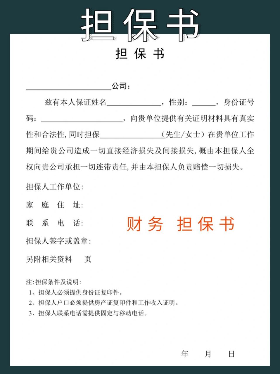 财务担保书 出纳担保书 担保书模板 担保书格式