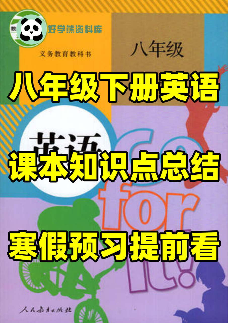 人教版初二八年级下册英语课本知识点总结99 人教版初二八年级下册