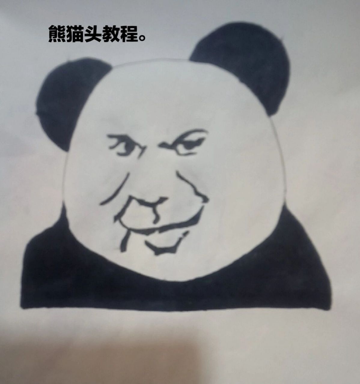 沙雕熊猫人简笔画图片