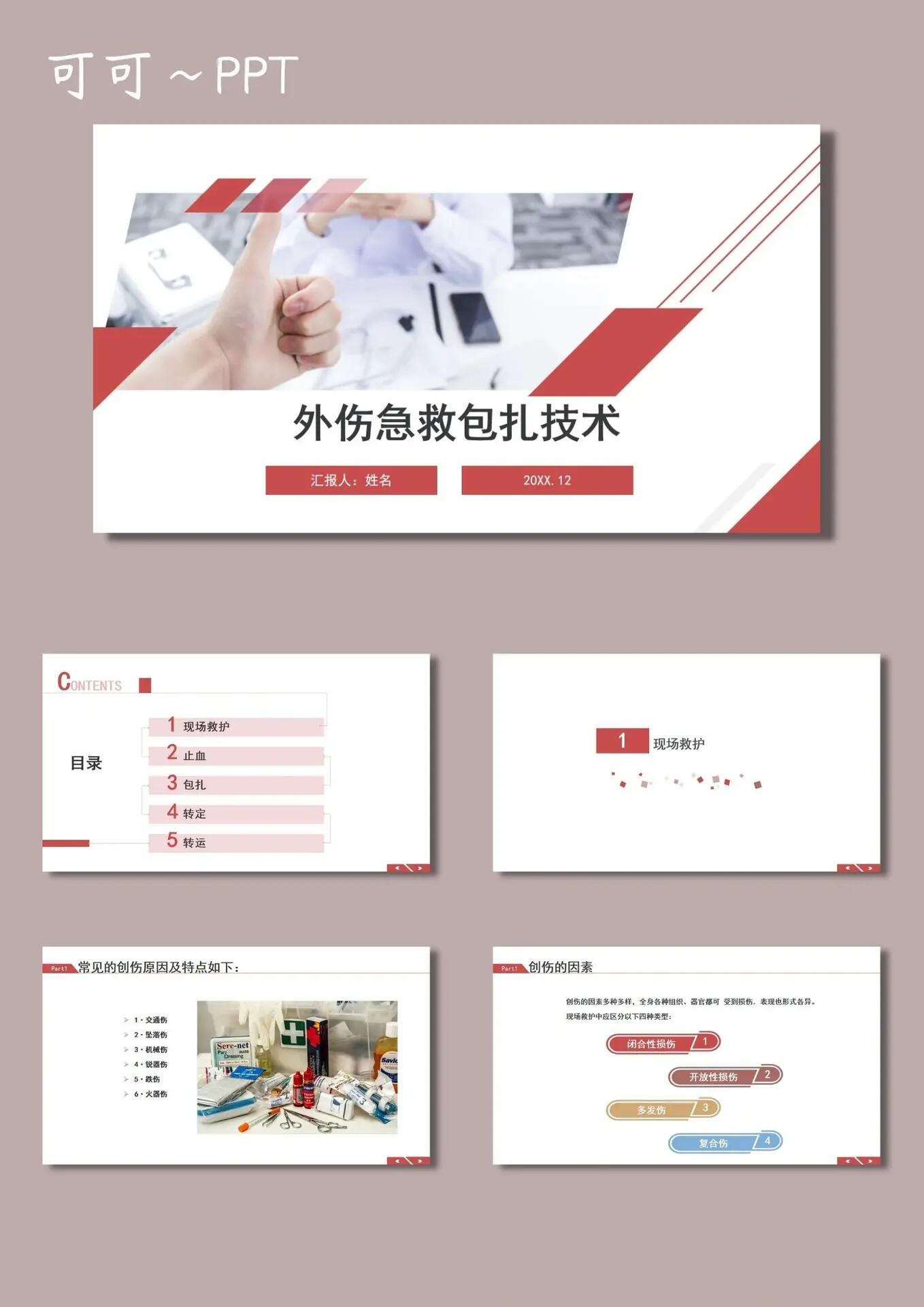 78优质ppt模板【108】外伤急救包扎技术分享
