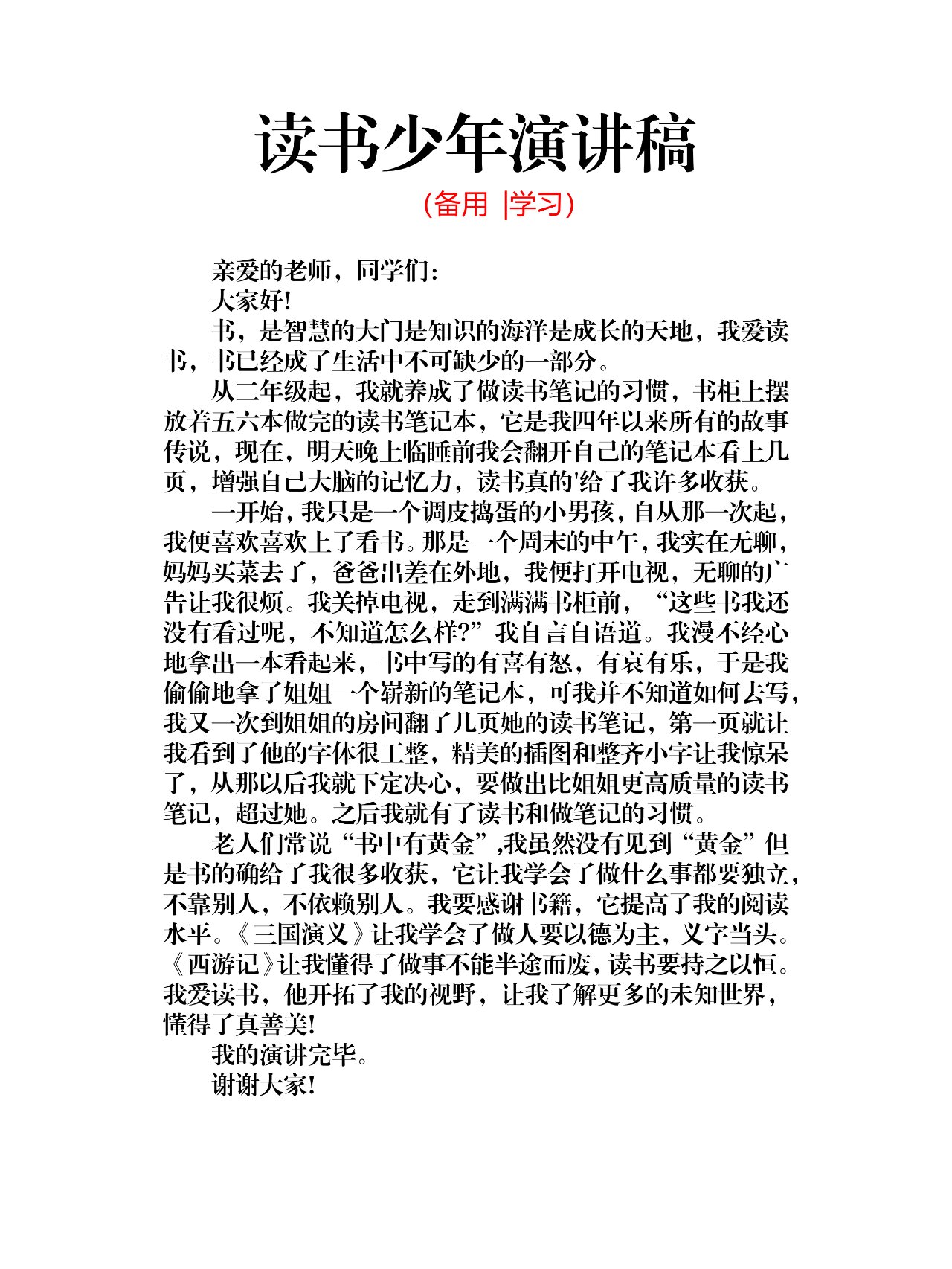 关于读书的演讲稿300字图片