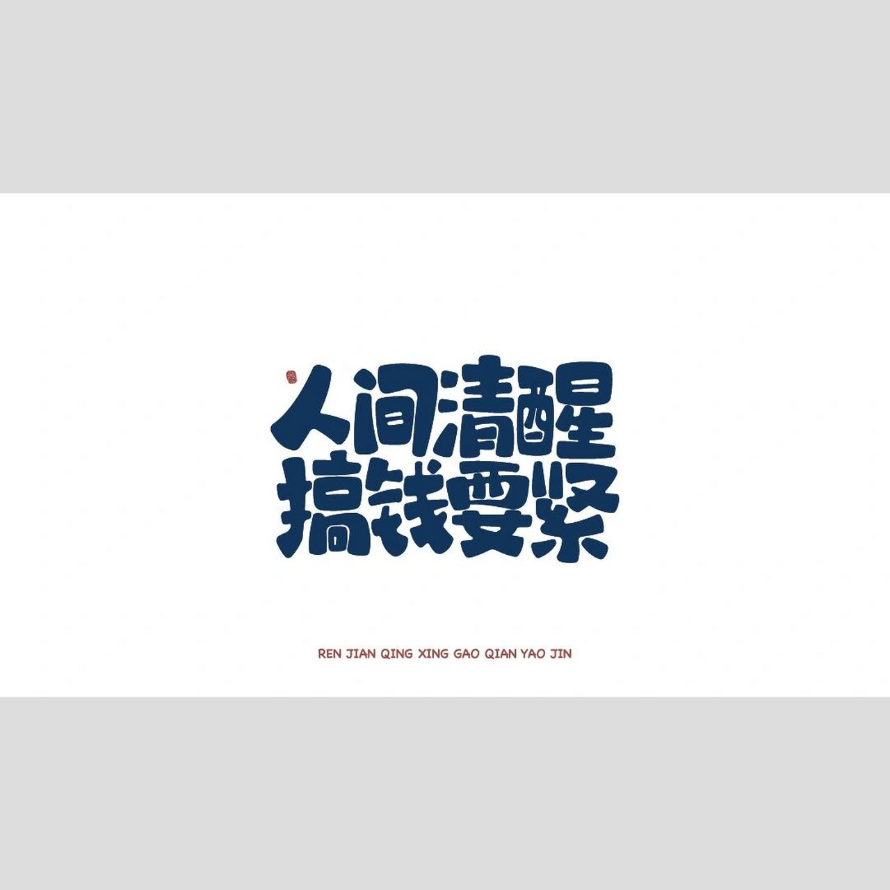 电脑壁纸_人间清醒,搞钱要紧!