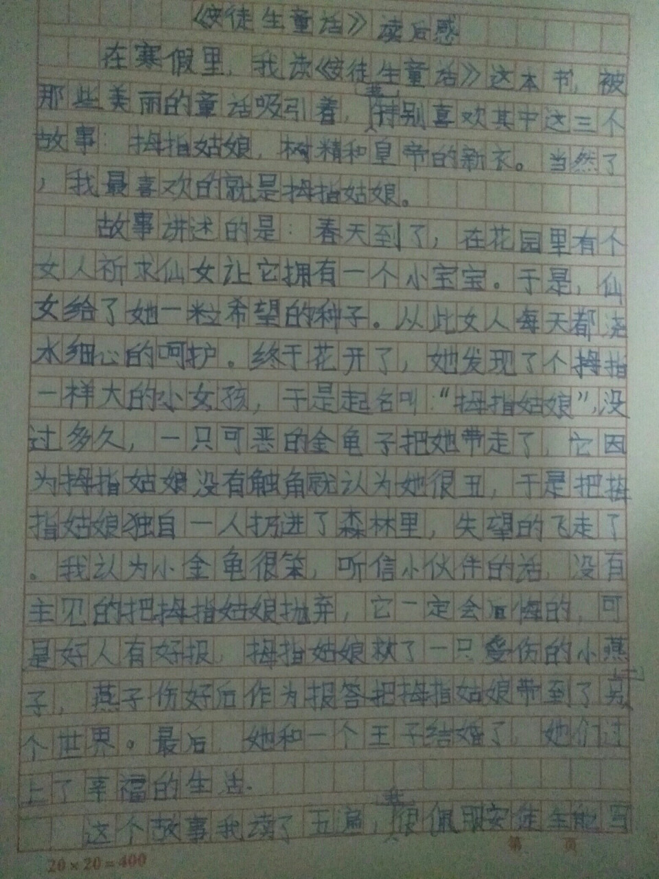 安徒生童话读后感400字左右 字丑勿喷