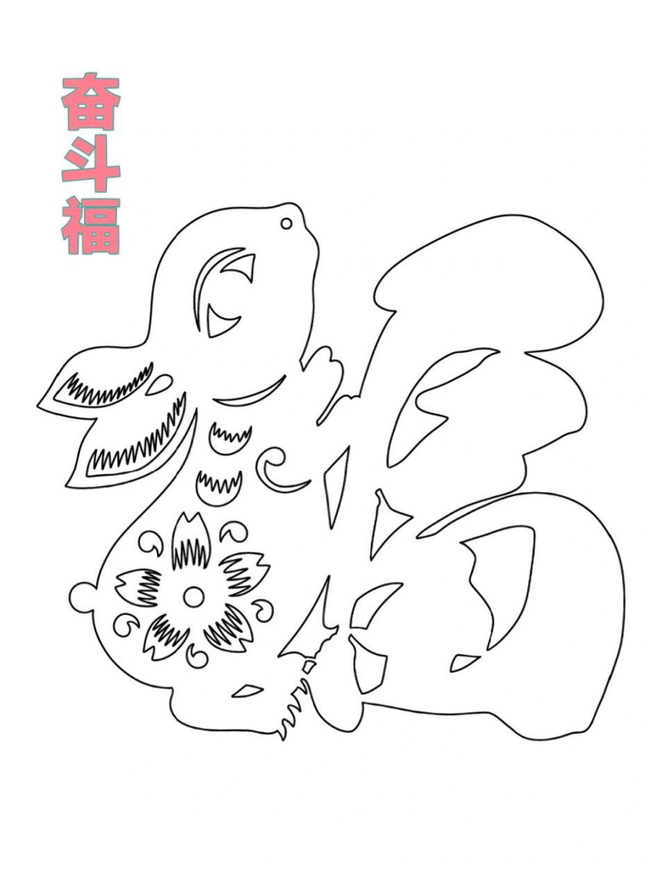 兔年剪福兔,原图可拿走 #笔记灵感# #剪纸# #非遗传承# #福字# #兔年
