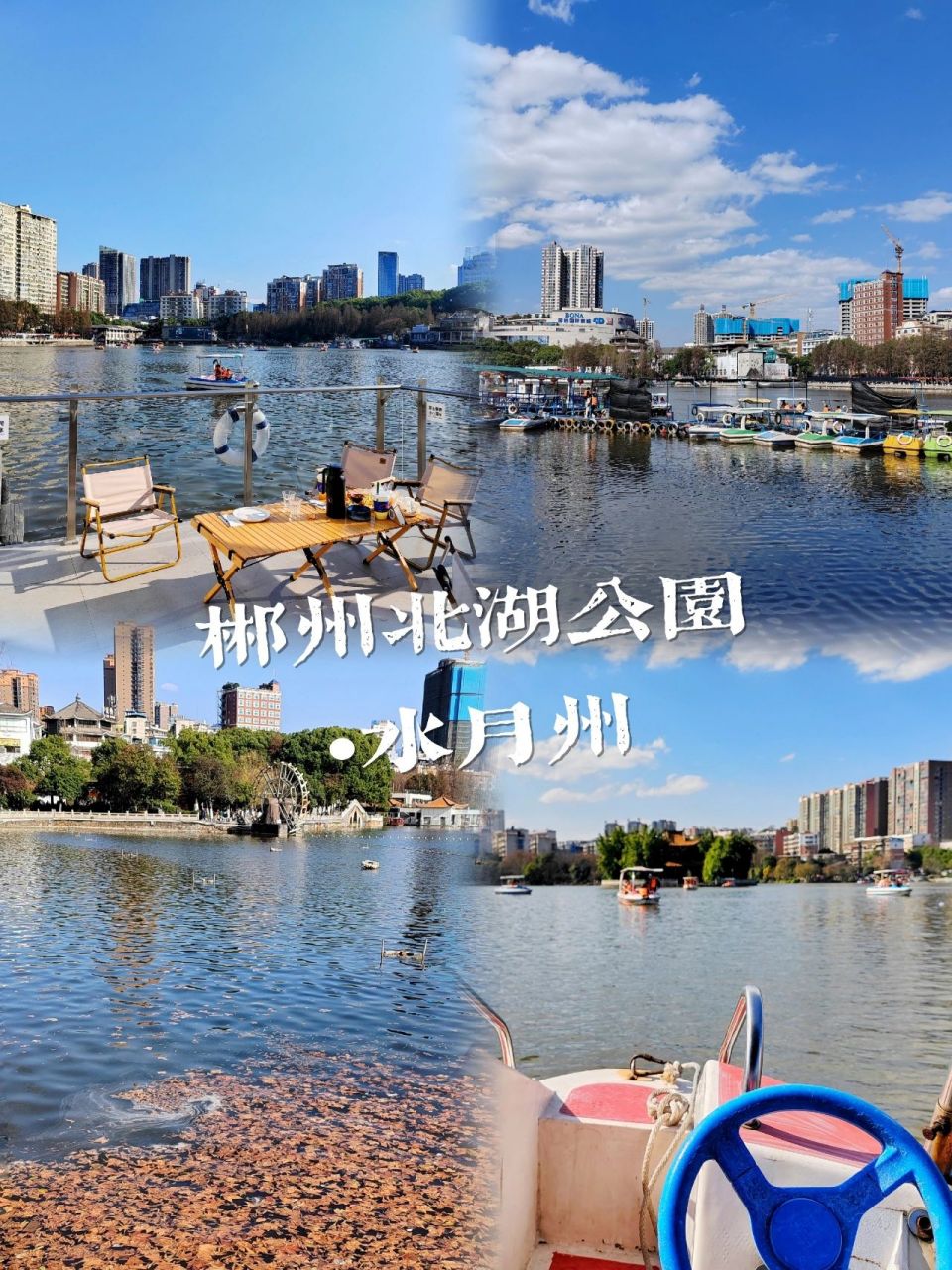 郴州北湖公园61水月州,市中心绝佳打卡地 96 郴州人的童年记忆