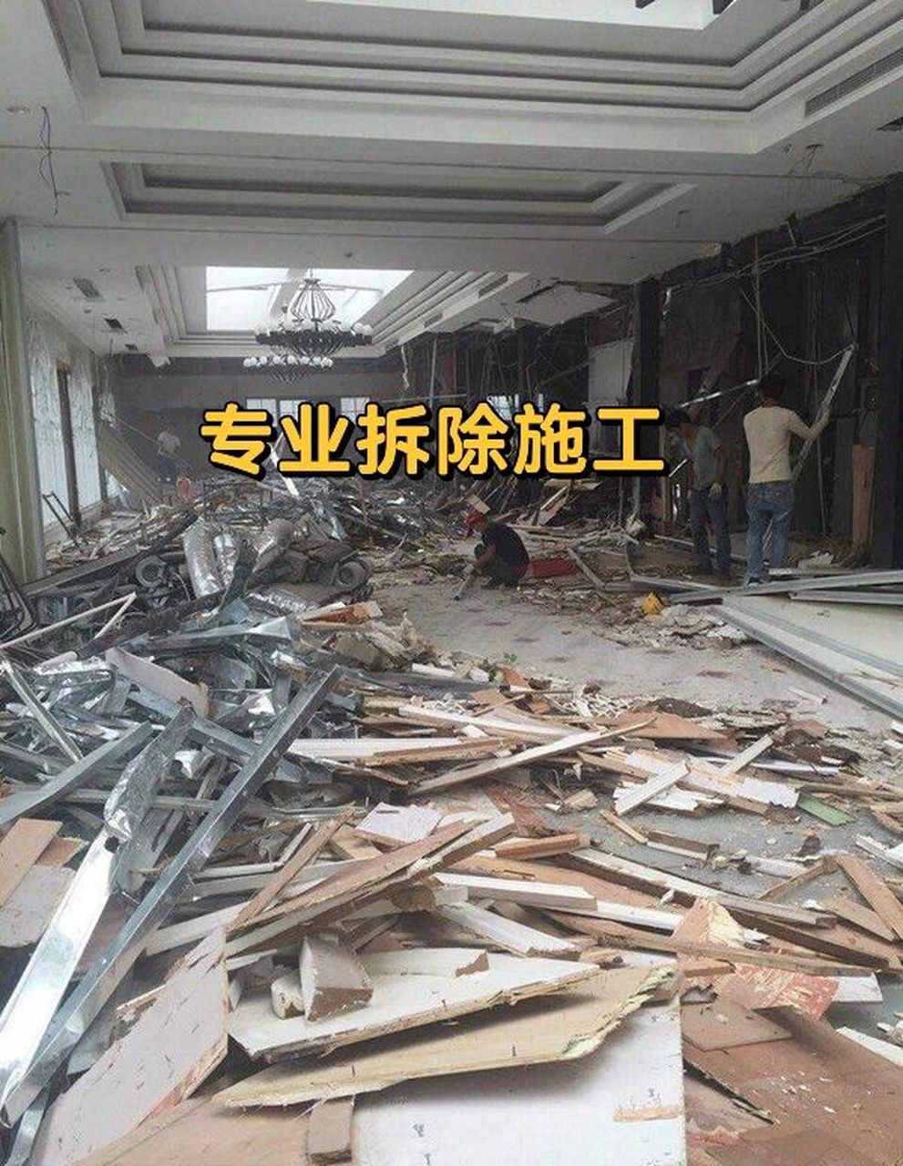 北京专业拆除队 墙体吊顶地面拆除家装工装 【拆砸项目】1.