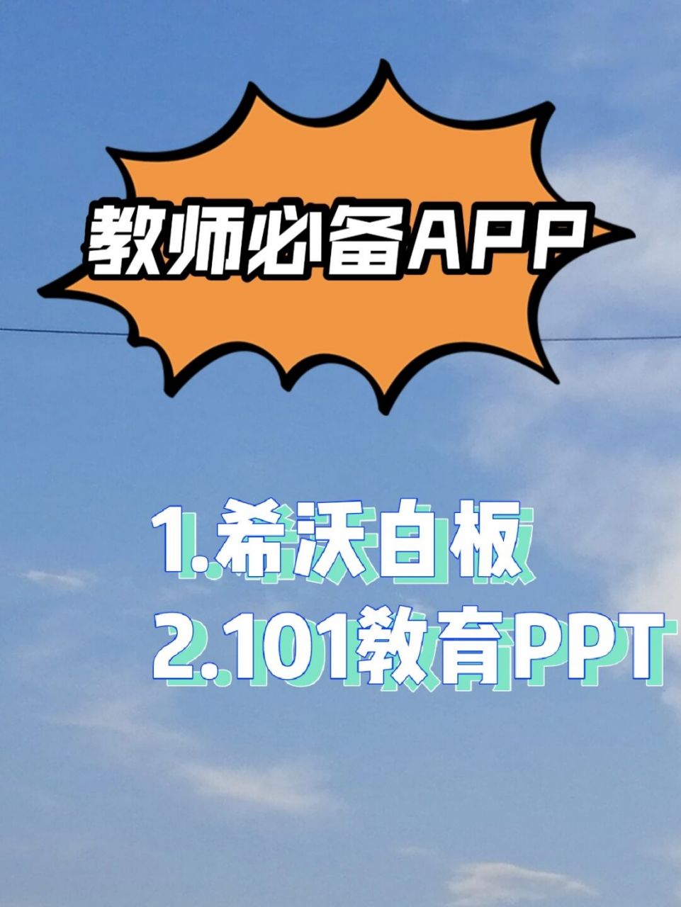教师必备app|快速备课|海量免费课件 01软件名:希沃白板 61 01