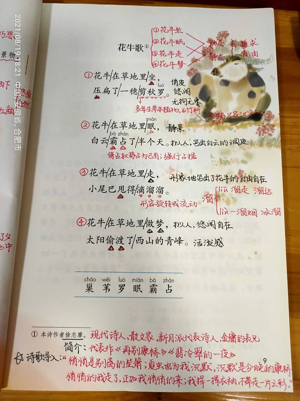 四上语文教学笔记||第3课《现代诗二首》 —————————7815