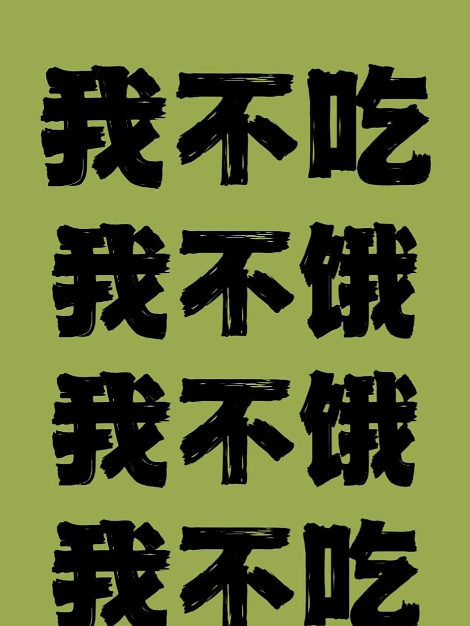 一组直出的减肥励志壁纸