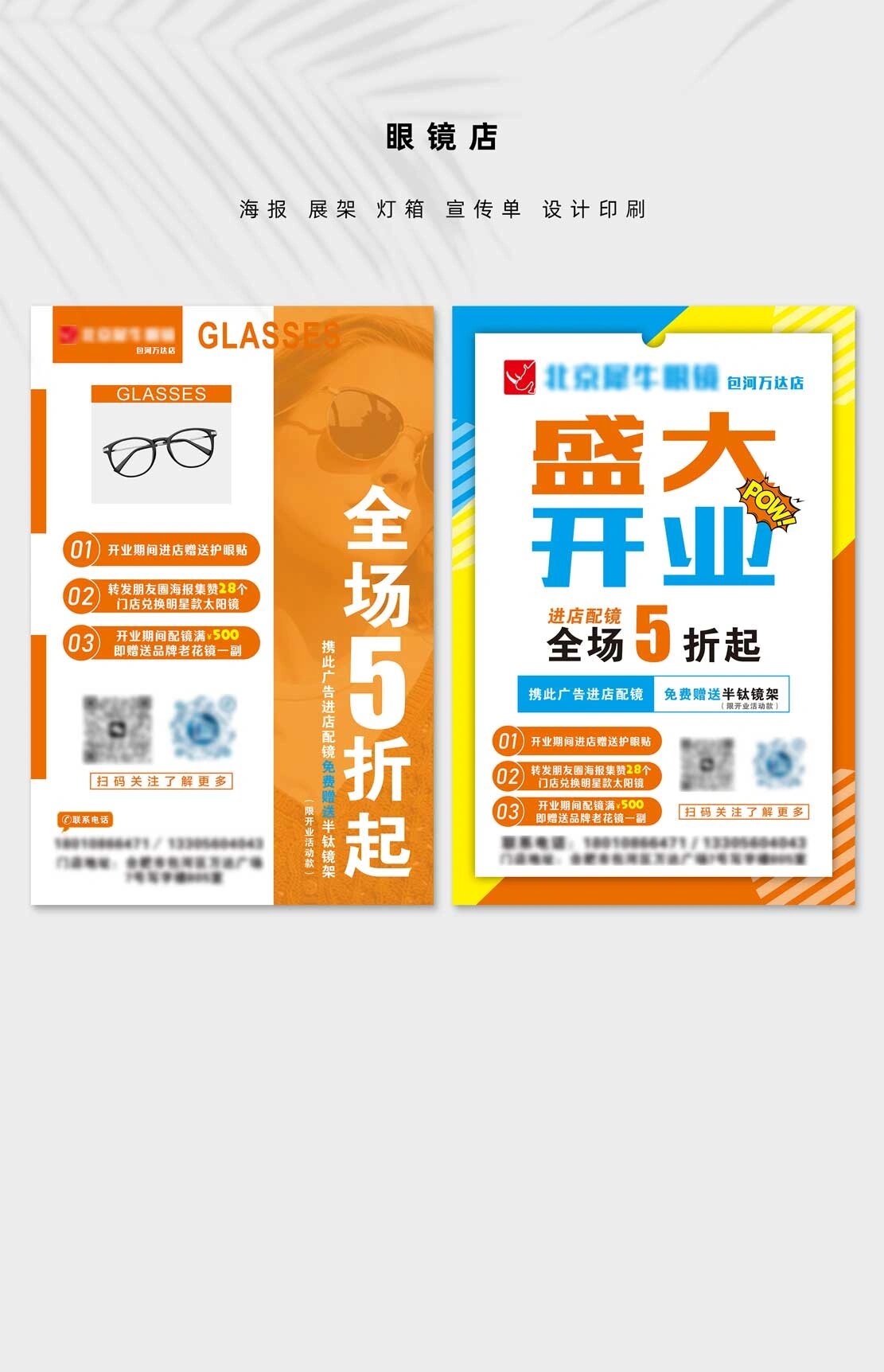 眼镜店开业广告设计印刷 眼镜店盛大开业广告宣传方案眼镜店海报宣传