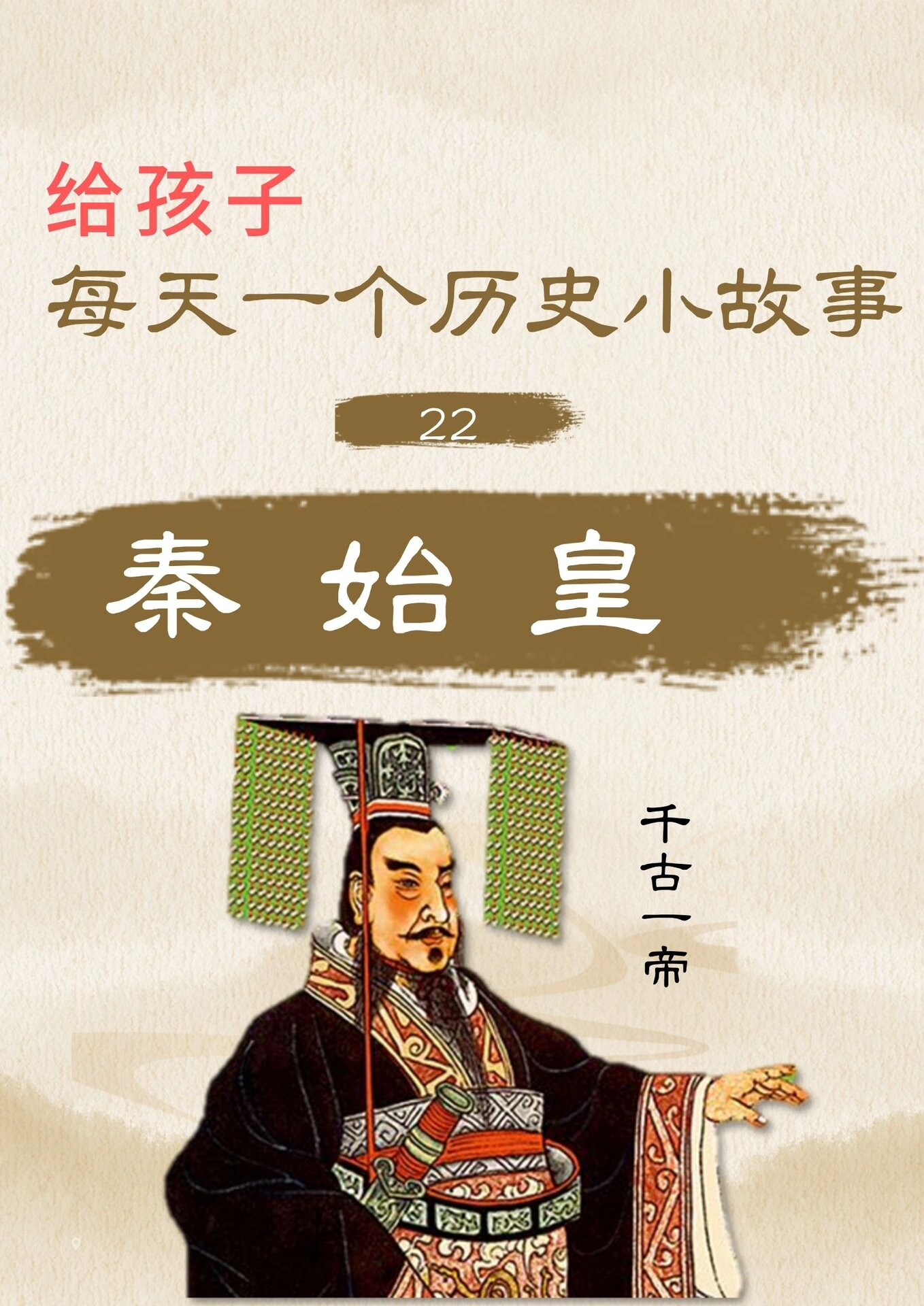 给孩子每天一个历史小故事|22秦始皇