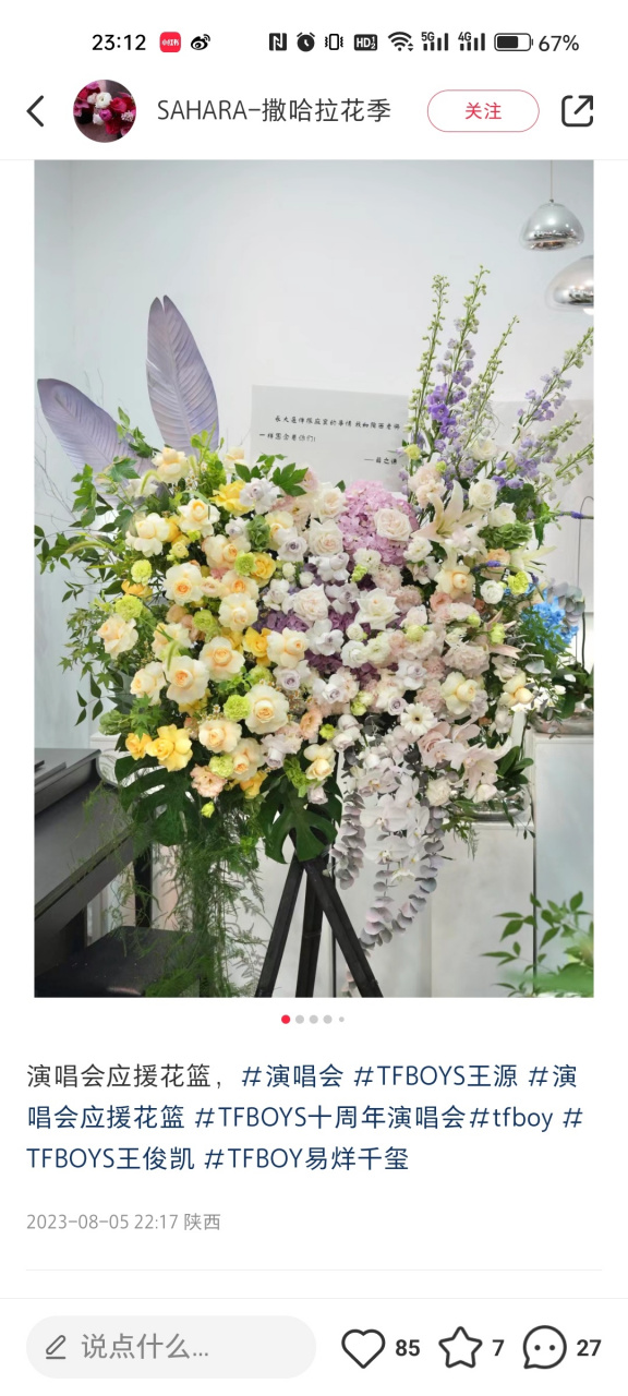薛之谦送给tfboys十周年演唱会的花篮:"陶西老师非常想念你们"!