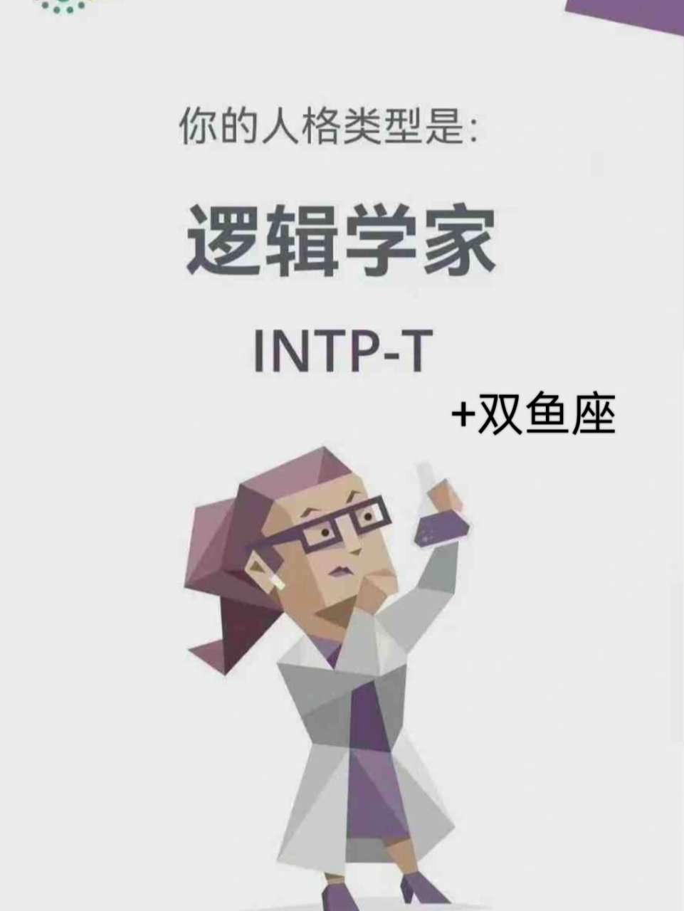 intp名人图片