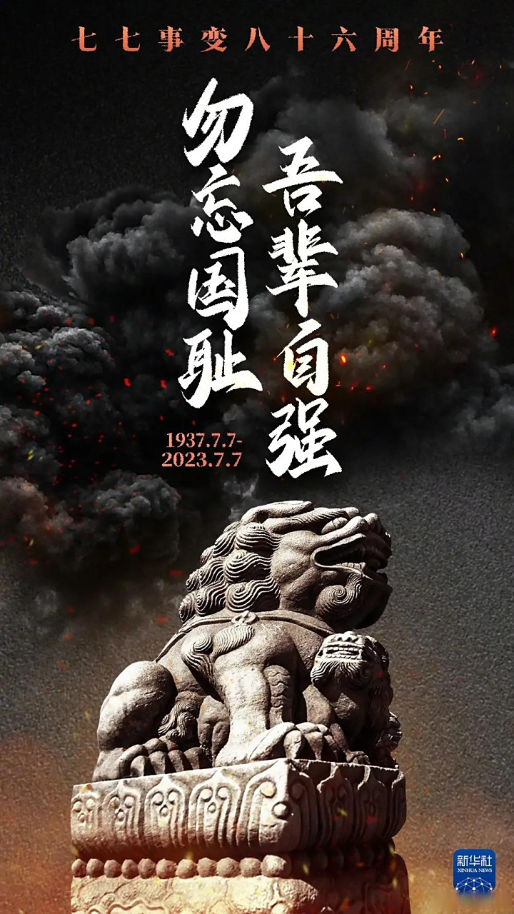 警钟长鸣,勿忘国耻  1937年7月7日,日本帝国主义在北京卢沟桥附近