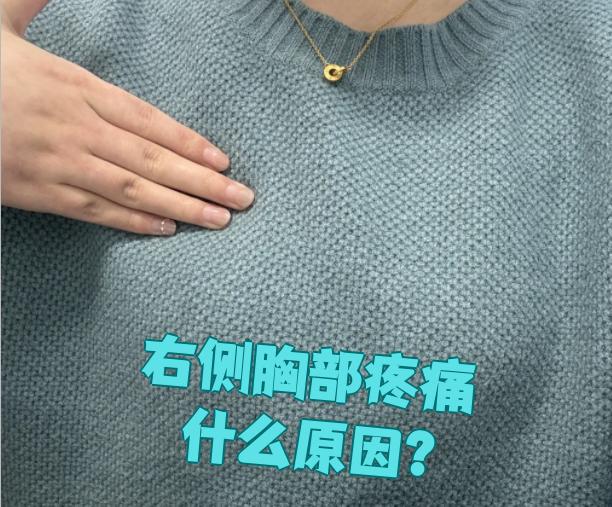 右侧胸部疼痛的原因很多,可能和胸部,肺部,心脏或者其他部位的疾病