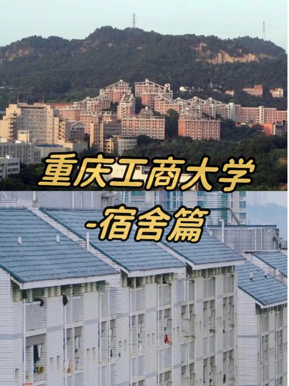 重庆工商大学 宿舍篇来了～05 94宿舍:江北校区基本上都是四人寝